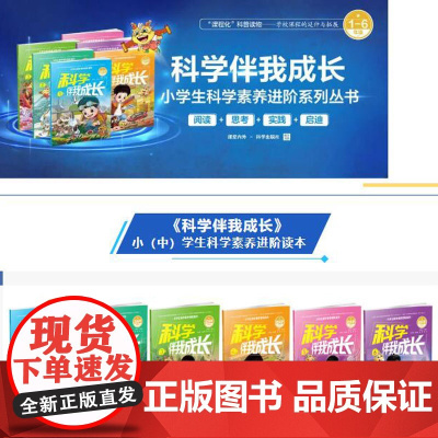 科学伴我成长 小学生科学素养进阶系列1-6册 适合6-12岁阅读 物质科学生命科学地球与宇宙跨学科应用拓展科学视野科学阅