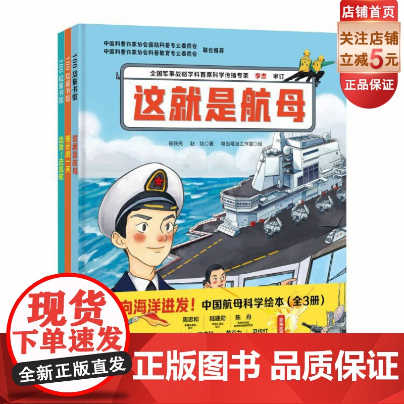 向海洋进发 中国航母科学绘本 全3册 一套带孩子轻松走进中国海军双航母时代的科学绘本!