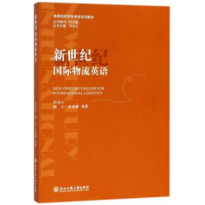 新世纪物流英语