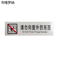 市唯罗纳正班请勿向窗外扔东西标识120*35mm张