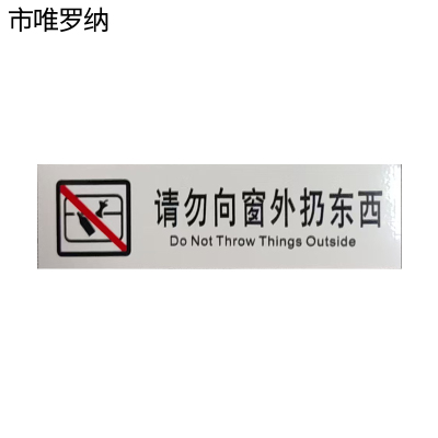 市唯罗纳正班请勿向窗外扔东西标识120*35mm张