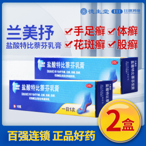[2盒]兰美抒 盐酸特比萘芬乳膏10g/盒*2盒用于治疗手癣足癣体癣股癣花斑癣及皮肤念珠菌病