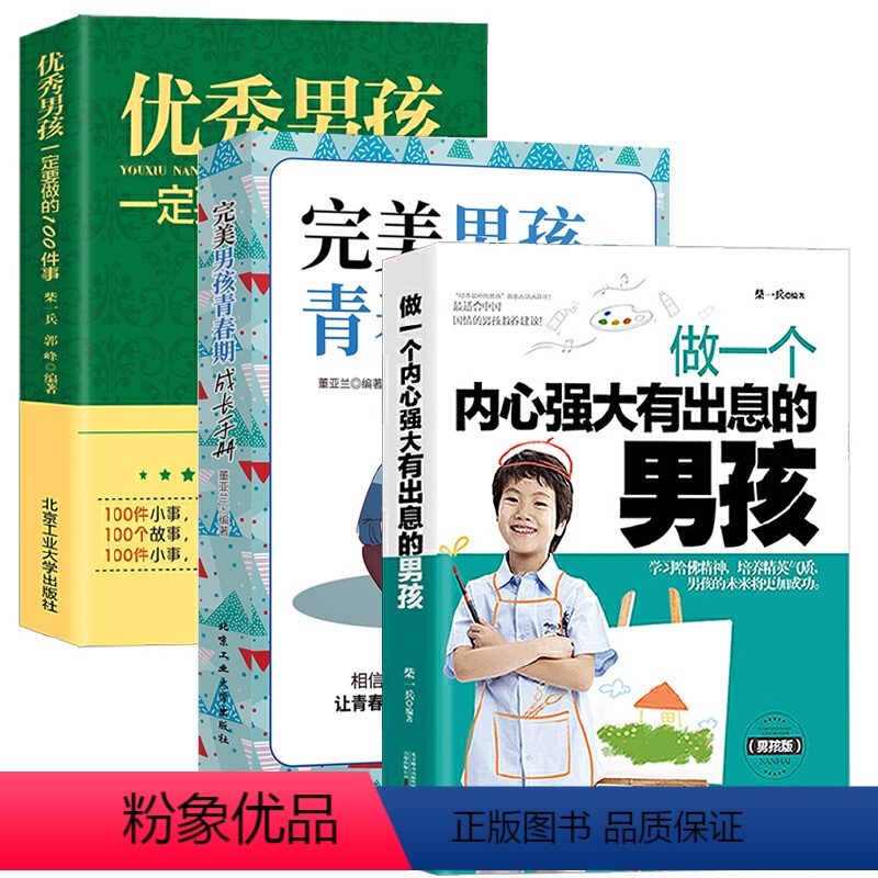 [正版]正面管教儿童心理学共3册内心强大有出息的男孩+完美男孩青春期成长手册+男孩一定要做的100件事如何养育男孩好父