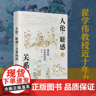 人伦耻感与关系向度 儒家的社会学研究 翟学伟 著 人情面子与权利再生产 挖掘儒家之人伦日用 解密中国人的生活世界