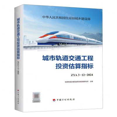 [N]城市轨道交通工程投资估算指标(ZYA3-12-2024)-9787518217069