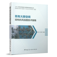 音像既有大跨空间结构抗风加固技术指南韩淼 杜红凯 编著