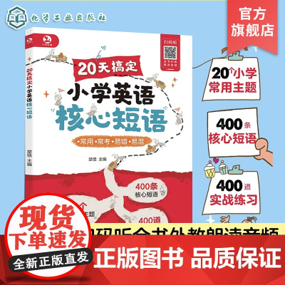 正版 赠音频 20天搞定小学英语核心短语 楚恬 6-12小学生岁儿童英语教辅图书籍 英语常考话题 高频考点详细解析 实战