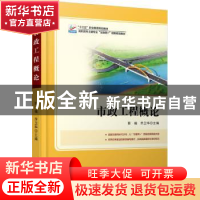 正版 市政工程概论 郭福,乔卫华主编 北京大学出版社 9787301282