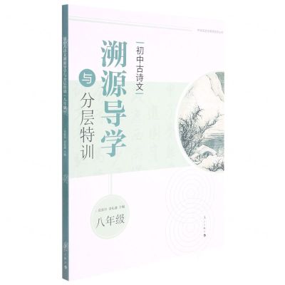 [N]初中古诗文溯源导学与分层特训(8年级)/中学文言文溯源导学丛书-9787540791308