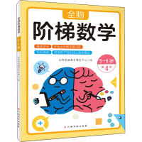 [M]全脑阶梯数学 5-6岁-9787576223866