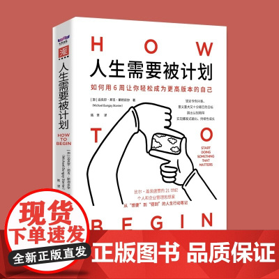 人生需要被计划 用6周从 想要 到 得到 的人生行动笔记 迈克尔·邦吉·斯坦尼尔 Mi chael Bungay S