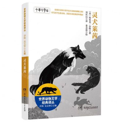 [N]灵犬莱茜/世界动物文学经典译丛-9787556263387