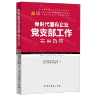[N]新时代国有企业党支部工作实用指南(根据党的二十大精神组织修订)-9787509860281