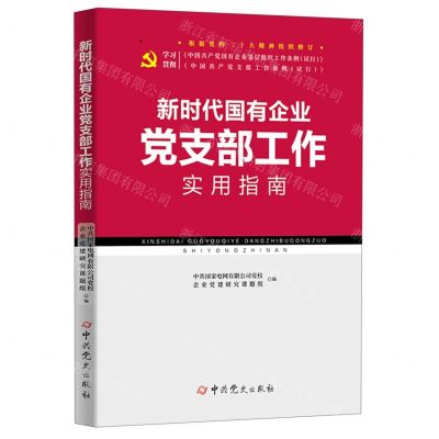 [N]新时代国有企业党支部工作实用指南(根据党的二十大精神组织修订)-9787509860281