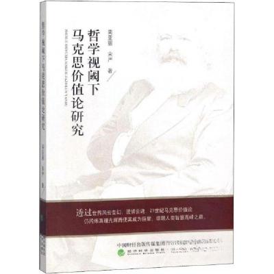 正版新书]哲学视阈下马克思价值论研究栾亚丽;宋严978752180507