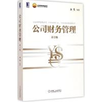 正版新书]公司财务管理(第2版)马忠 著9787111486701