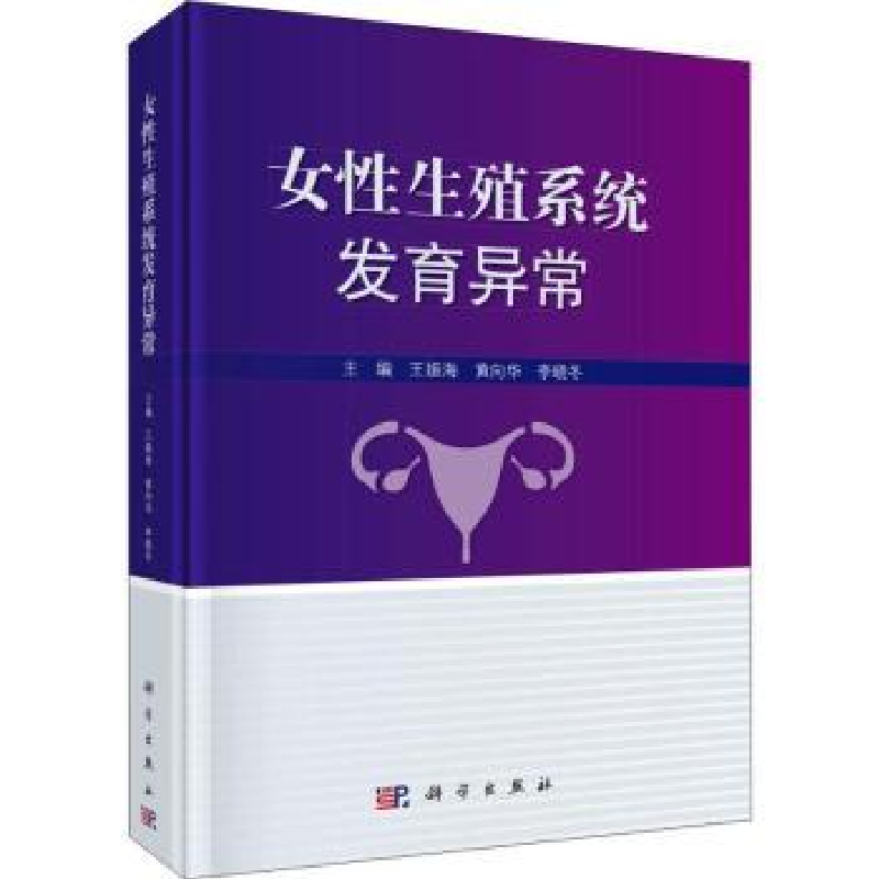 音像女殖系统发育异常王振海,黄向华,李晓冬主编