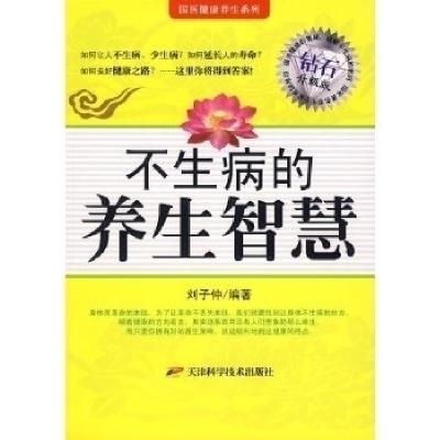 正版新书]不生病的养生智慧高敏9787530822326