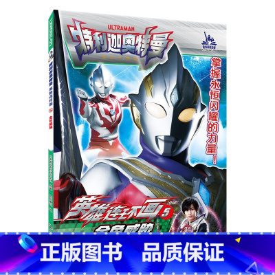 5金色威胁 [正版]特利迦奥特曼英雄连环画第一辑第二辑1-8全8册奥特曼故事书大全儿童漫画书籍3-6-9岁幼儿园男孩卡通