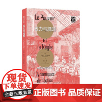 权力与规则 组织行动的动力 埃哈尔·费埃德伯格 著 社会科学
