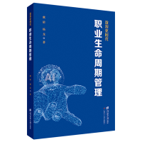 正版新书]数智化时代职业生命周期管理虞梁,杨龙 著978756424295