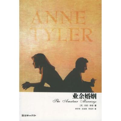 正版新书]业余婚姻(美)安妮·泰勒9787505414594