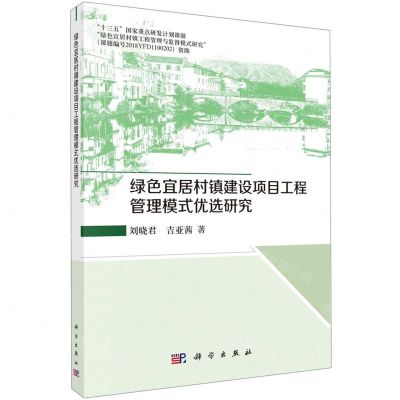 [N]绿色宜居村镇建设项目工程管理模式优选研究-9787030706898