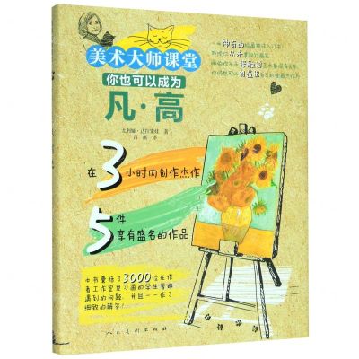 [N]你也可以成为凡·高(精)/美术大师课堂-9787102083902