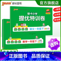 热卖[语文+数学]人教版 一年级上 [正版]小学提优特训卷一年级语文数学试卷下册同步学霸单元期末标准测试卷子上册人教版北