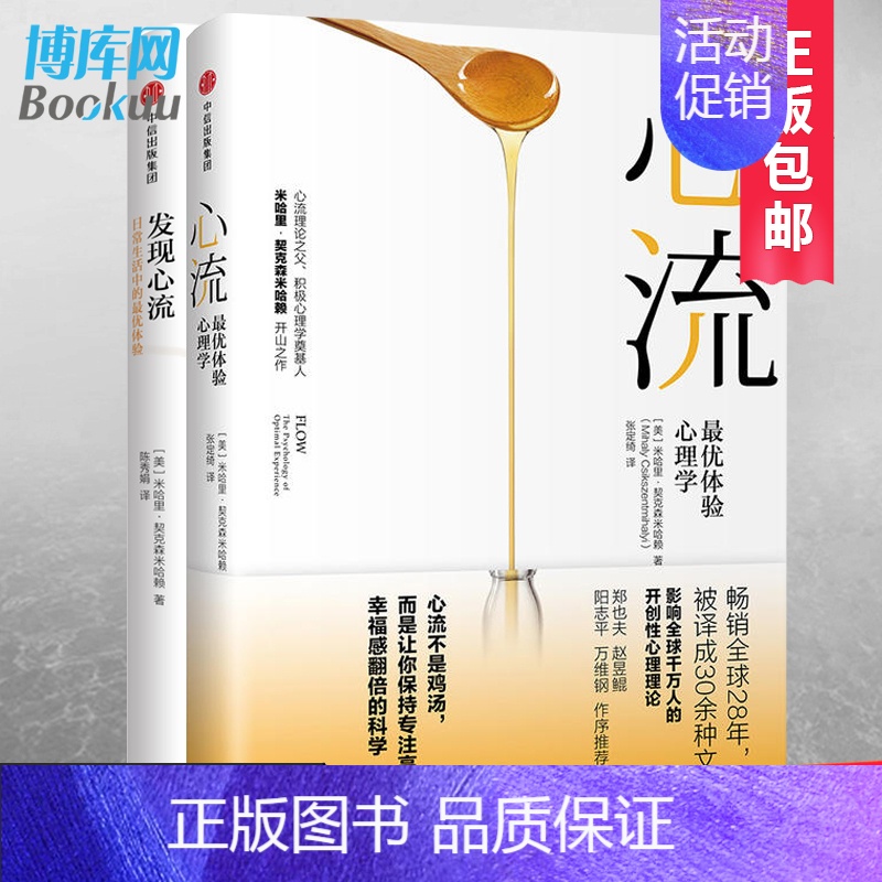 [正版] 发现心流+心流 (共2册)米哈里契克森米哈赖 出版社 人际交往社会心理学与生活入门基础书籍 书排行榜