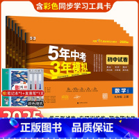 7本]语数英物化政史 九年级下册(人教版) 九年级/初中三年级 [正版]2025版五年中考三年模拟九年级上册下册53试卷