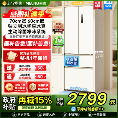 美菱(MeiLing)法式四门多门420升小确杏70cm宽小户型超薄599mm零嵌入式主动除菌独立制冰家用冷藏冷冻冰箱