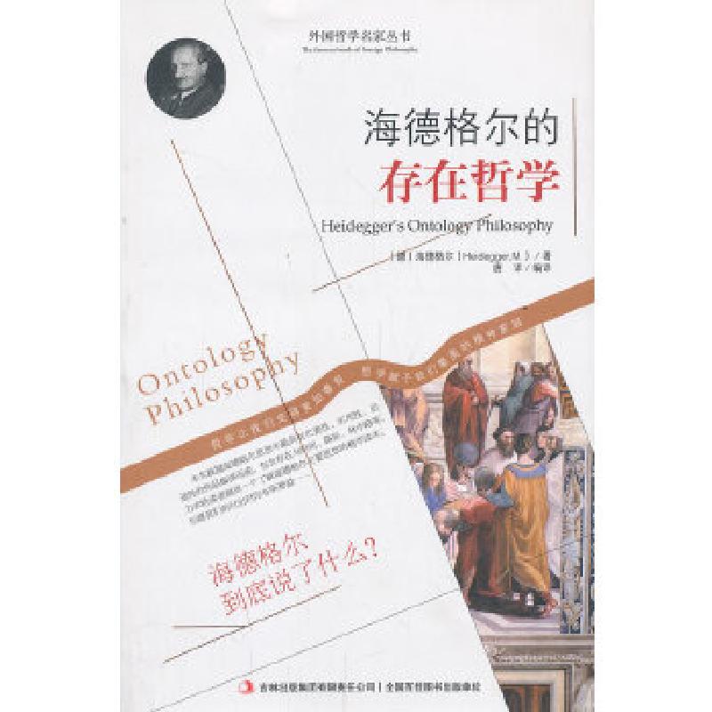 正版新书]海德格尔的存在哲学(德)海德格尔 著,唐译 编译97