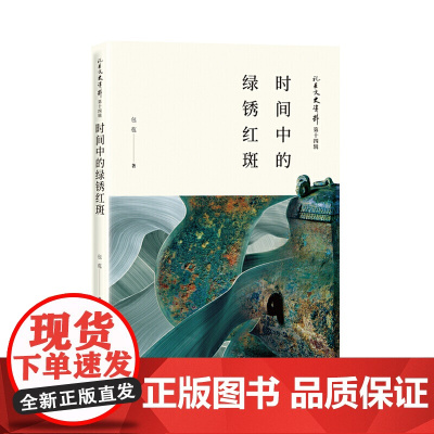 时间中的绿锈红斑:礼县文史资料第十四辑