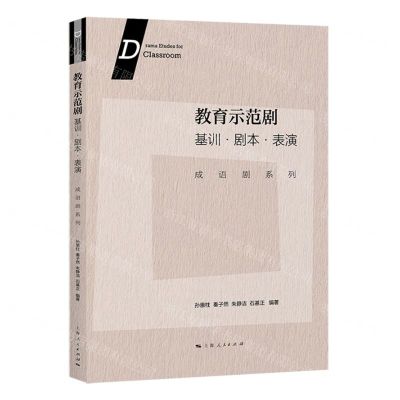 [N]教育示范剧(基训剧本表演)/成语剧系列-9787208186668
