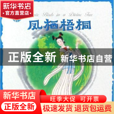 正版 凤栖梧桐 张菱儿编文,杨永青绘画 朝华出版社 978750543899