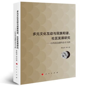 正版新书]多元文化互动与民族和谐、社区发展研究——以西南边疆