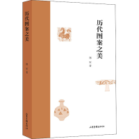 醉染图书历代图案之美9787547438886