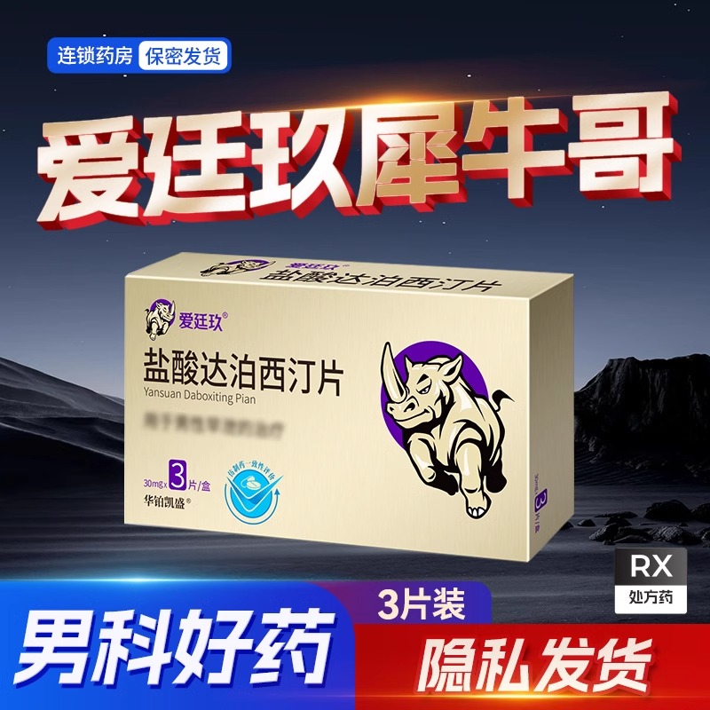 [3盒装]爱廷玖 盐酸达泊西汀片 30mg*3片/盒 盐酸达泊西丁片达泊西汀达伯西丁男科用药男人性药片剂