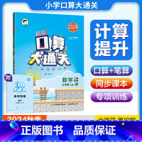 口算大通关.人教版 三年级上 [正版]2024秋新版小学口算大通关三3年级上册人教版RJ口算笔算计算题训练大字号3年级上