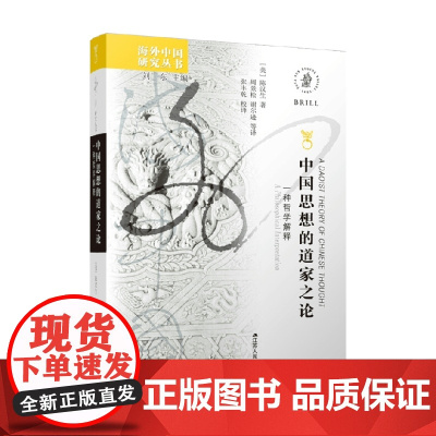 中国思想的道家之论 陈汉生 著 哲学宗教