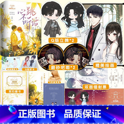 [正版]即得作者亲笔扉页特签+超多快乐专享赠品心跳不听话 臣年温馨甜蜜之作 新增出版番外日落浪漫灿烂如朝阳 晋江