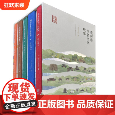 [正版]重庆市地名文化故事 重庆市民政局 编 中国抗战大后方历史文化丛书日本侵华事件史料重庆市