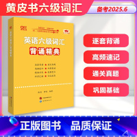 六级真题零基础版22.12-24.6+词汇背诵精典 [正版] 黄皮书英语六级词汇背诵精典 备考2025年6月大学英语