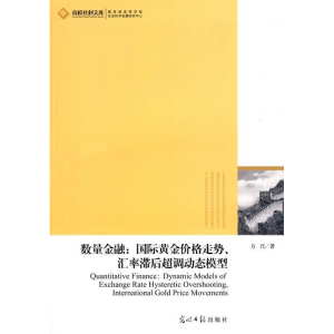 正版新书]数量金融:国际黄金价格走势,汇率滞后超调动态模型方