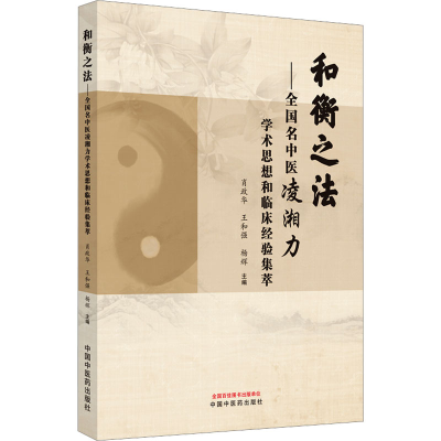 [M]和衡之法——全国名中医凌湘力学术思想和临床经验集萃-9787513282710