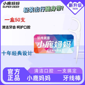 小鹿妈妈一次性牙线牙线棒细滑扁线护理洁齿缝旅行便携牙签强韧牙线