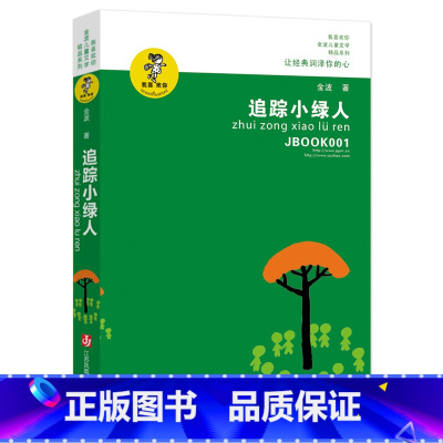 [正版]追踪小绿人 我喜欢你 金波儿童文学精品系列 让经典润泽你的心 金波 著 江苏少年儿童出版社 图书籍