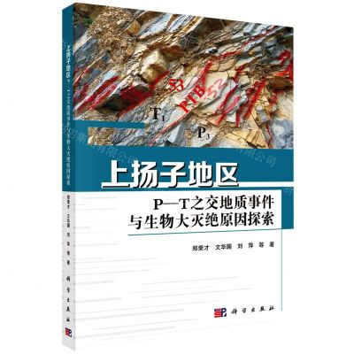 [N]上扬子地区P-T之交地质事件与生物大灭绝原因探索-9787030738479