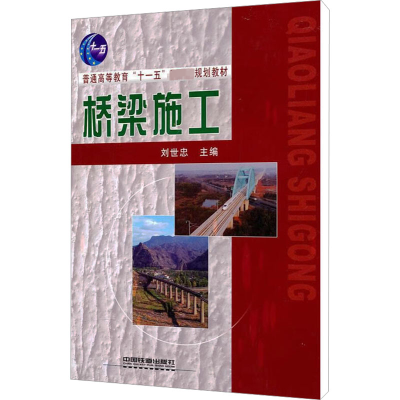 [N]桥梁施工-9787113113223